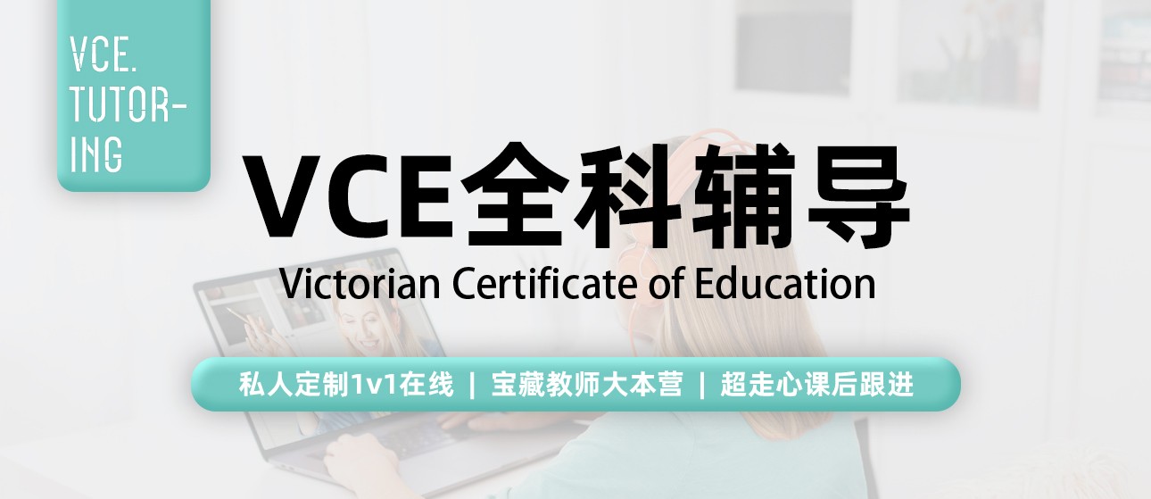 VCE全科辅导-1.jpg