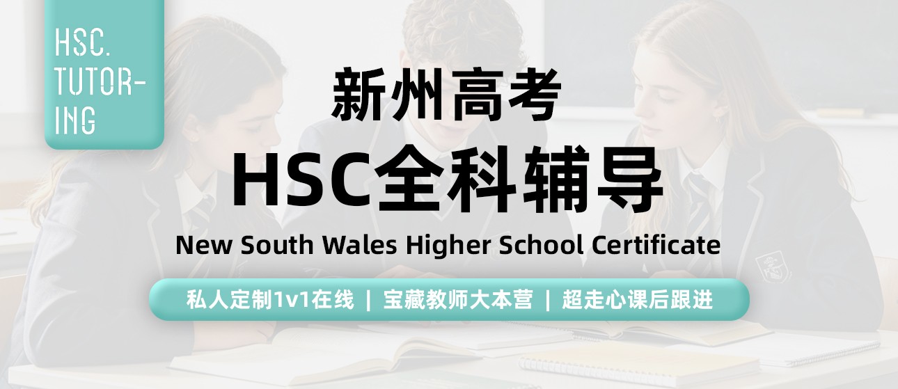 HSC全科辅导-banner.jpg