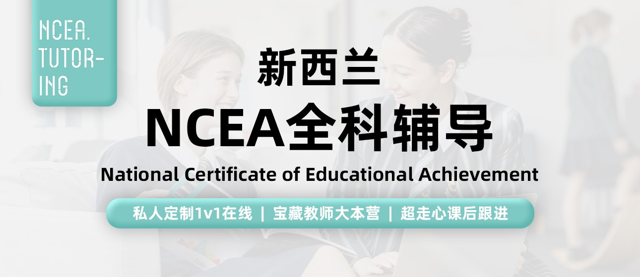 NCEA辅导-1.jpg