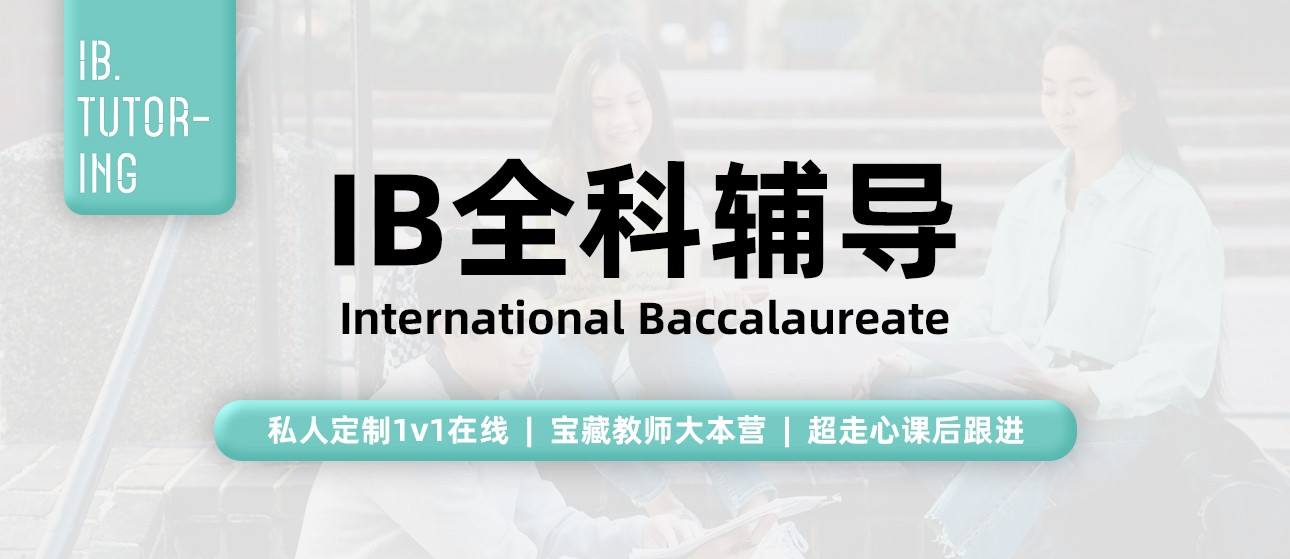 IB全科辅导-1.jpg